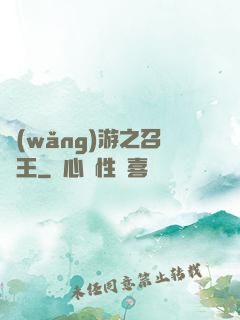 網(wǎng)游之召喚王