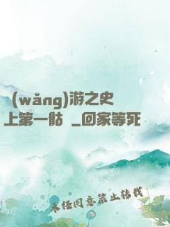 網(wǎng)游之史上第一骷髏