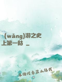 網(wǎng)游之史上第一骷髏