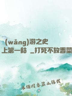 網(wǎng)游之史上第一骷髏