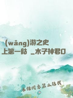 網(wǎng)游之史上第一骷髏