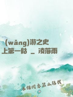 網(wǎng)游之史上第一骷髏