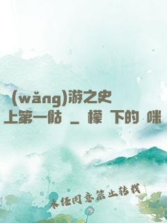 網(wǎng)游之史上第一骷髏