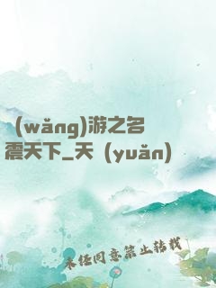 網(wǎng)游之名震天下
