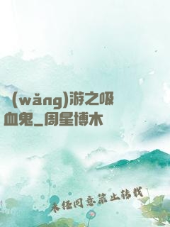 網(wǎng)游之吸血鬼