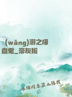 網(wǎng)游之吸血鬼