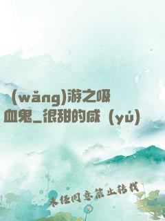 網(wǎng)游之吸血鬼