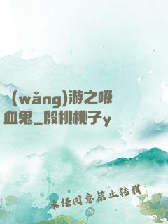 網(wǎng)游之吸血鬼