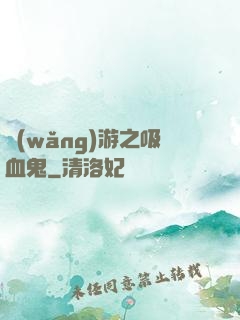 網(wǎng)游之吸血鬼