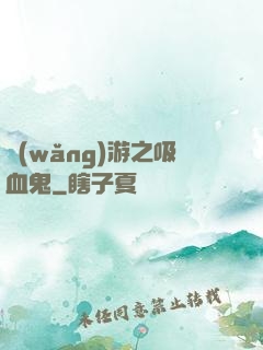 網(wǎng)游之吸血鬼