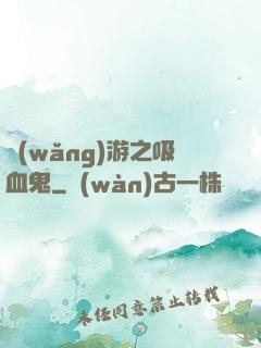 網(wǎng)游之吸血鬼