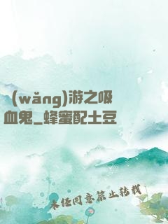 網(wǎng)游之吸血鬼