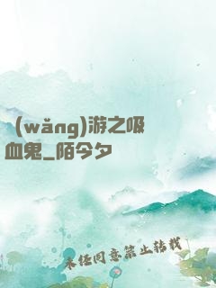 網(wǎng)游之吸血鬼