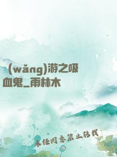 網(wǎng)游之吸血鬼