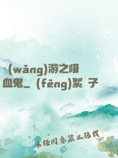 網(wǎng)游之吸血鬼