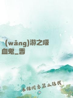 網(wǎng)游之吸血鬼