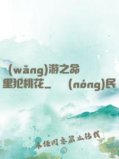 網(wǎng)游之命里犯桃花