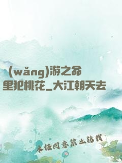 網(wǎng)游之命里犯桃花