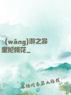 網(wǎng)游之命里犯桃花