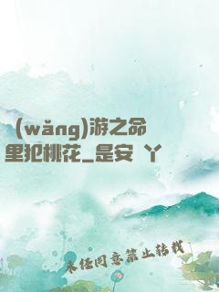 網(wǎng)游之命里犯桃花