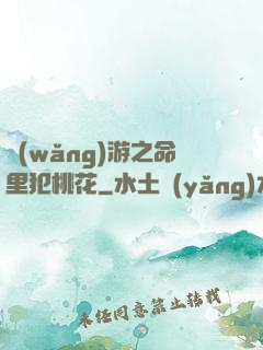 網(wǎng)游之命里犯桃花