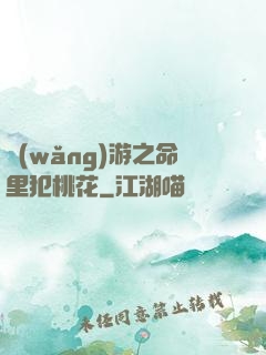 網(wǎng)游之命里犯桃花