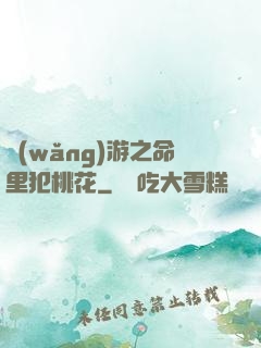 網(wǎng)游之命里犯桃花