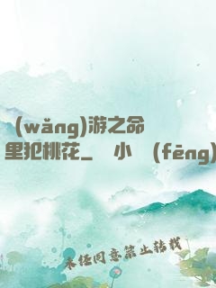 網(wǎng)游之命里犯桃花