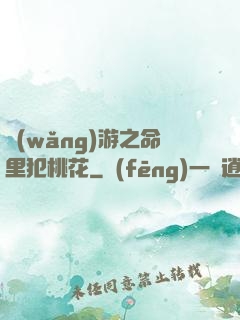 網(wǎng)游之命里犯桃花