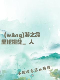 網(wǎng)游之命里犯桃花
