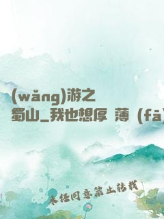 網(wǎng)游之問劍蜀山
