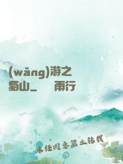 網(wǎng)游之問劍蜀山