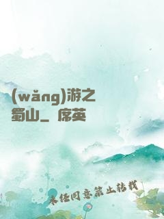網(wǎng)游之問劍蜀山