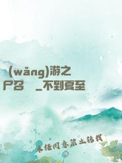 網(wǎng)游之喪尸召喚師