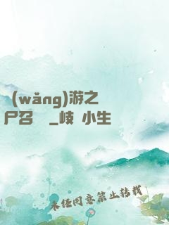 網(wǎng)游之喪尸召喚師
