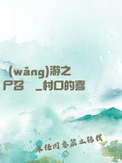 網(wǎng)游之喪尸召喚師