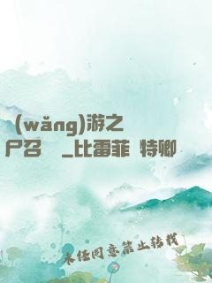 網(wǎng)游之喪尸召喚師