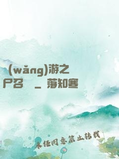 網(wǎng)游之喪尸召喚師