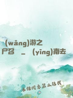 網(wǎng)游之喪尸召喚師
