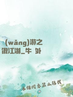 網(wǎng)游之嘯傲江湖