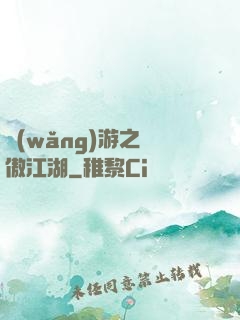 網(wǎng)游之嘯傲江湖