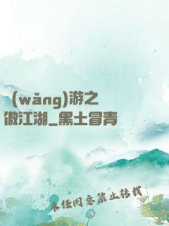 網(wǎng)游之嘯傲江湖