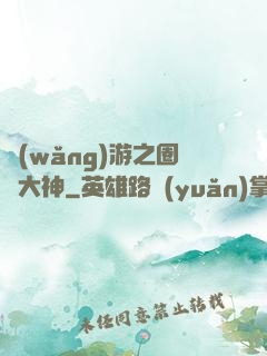 網(wǎng)游之圈寵大神