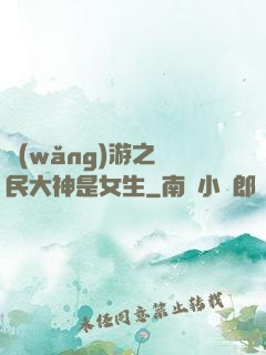 網(wǎng)游之國民大神是女生