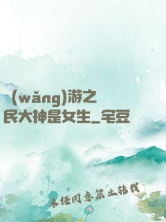 網(wǎng)游之國民大神是女生