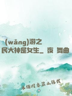 網(wǎng)游之國民大神是女生