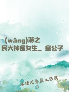 網(wǎng)游之國民大神是女生