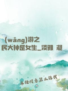 網(wǎng)游之國民大神是女生
