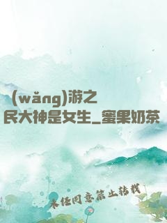 網(wǎng)游之國民大神是女生