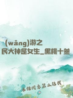 網(wǎng)游之國民大神是女生